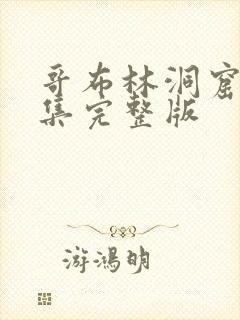 哥布林洞窟第1集完整版