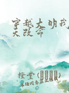 穿越大明我要逆天改命