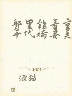 哪里能看重生:年代娇妻美又飒