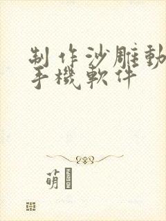 制作沙雕动画的手机软件