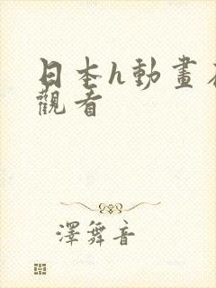 日本h动画在线观看