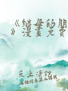 《继母的朋友们》漫画免费观看