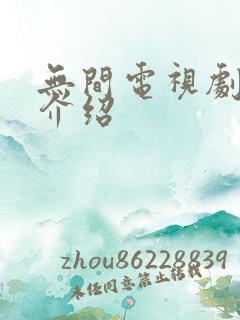 无间电视剧剧情介绍