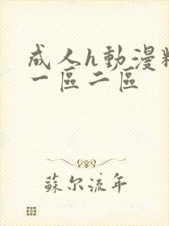 成人h动漫精品一区二区