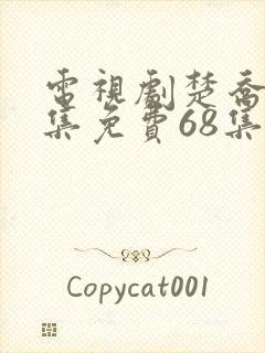 电视剧楚乔传全集免费68集