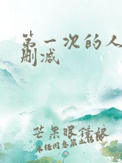 第一次的人妻无删减