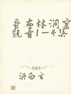 哥布林洞窟在线观看1—4集