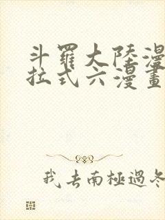 斗罗大陆漫画下拉式六漫画免费