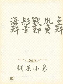 海彤战胤免费最新章节更新