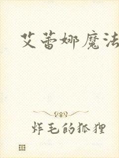 艾蕾娜魔法少女