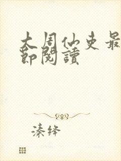 大周仙吏最新章节阅读