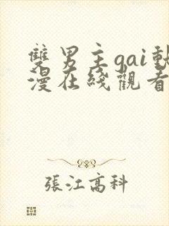 双男主gai动漫在线观看