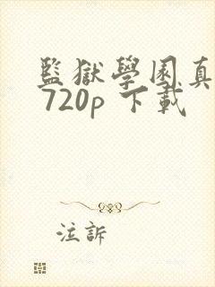 监狱学园真人版 720p 下载