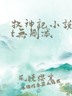 牧神记小说txt无删减