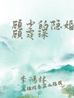 顾少的隐婚罪妻顾霆琛