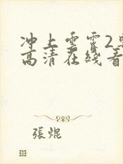 冲上云霄2粤语高清在线看