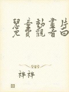 儿童动画片大全免费观看白雪公主