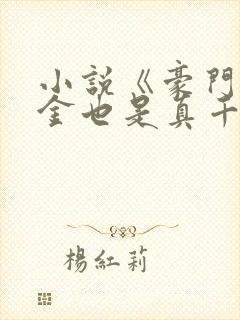 小说《豪门假千金也是真千金》