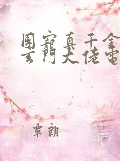 团宠真千金竟是玄门大佬电子版