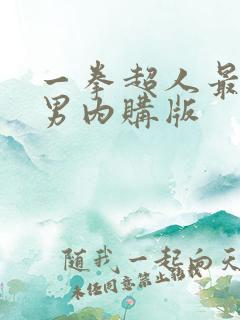 一拳超人最强之男内购版