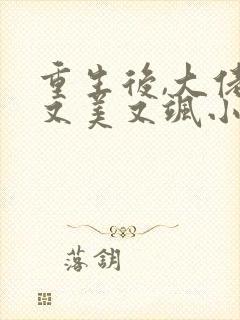 重生后,大佬她又美又飒小说阅读