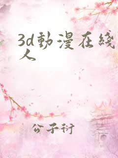 3d动漫在线成人