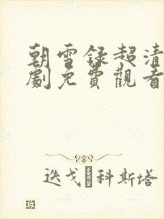 朝雪录超清电视剧免费观看