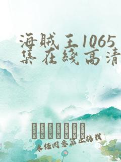 海贼王1065集在线高清免费观看