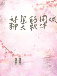 好用的同城交友聊天软件