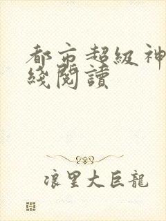 都市超级神豪在线阅读