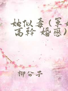 她似毒 (军婚 高干 婚恋)