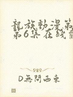 龙族动漫第二季第6集在线观看