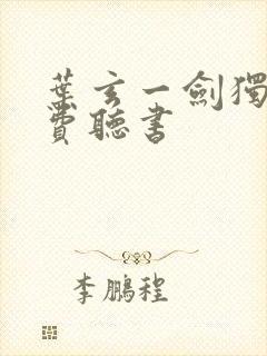 叶玄一剑独尊免费听书