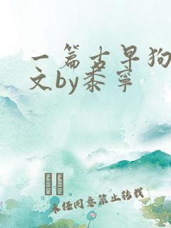 一篇古早狗血虐文by黍宁