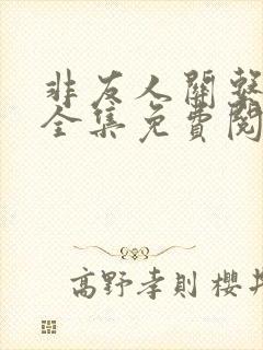 非友人关系漫画全集免费阅读下拉式