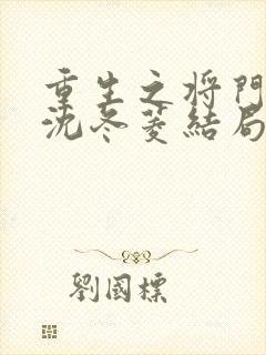 重生之将门毒后沈冬菱结局