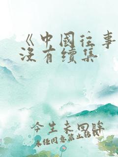 《中国往事》有没有续集