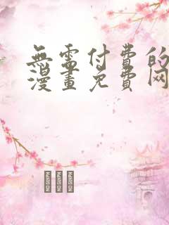 无需付费的韩国漫画免费网站