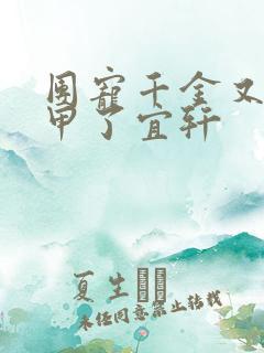 团宠千金又掉马甲了宜轩