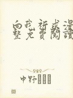 向我祈求漫画完整免费阅读入口在线观看