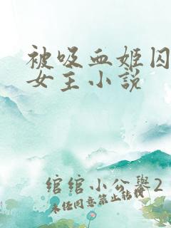 被吸血姬囚禁双女主小说