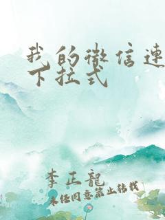 我的微信连三界下拉式