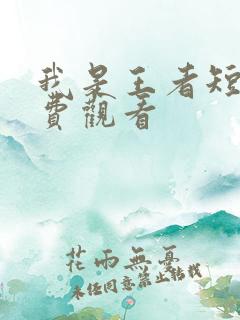 我是王者短剧免费观看