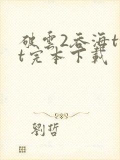 破云2吞海txt完本下载