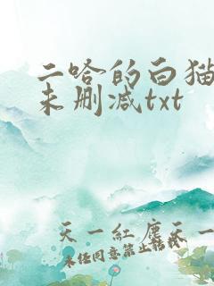 二哈的白猫师尊未删减txt