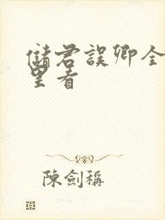 储君误卿全集哪里看