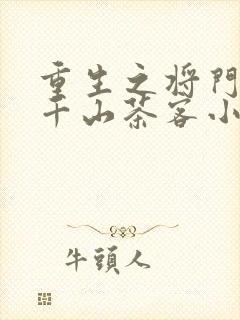 重生之将门毒后千山茶客小说未删减在线看