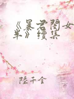 《暴君闺女五岁半》续集