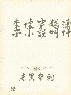 李坏穿越潇王世子小说叫什么名字