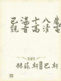 已满十八岁在线观看高清电视剧大全02